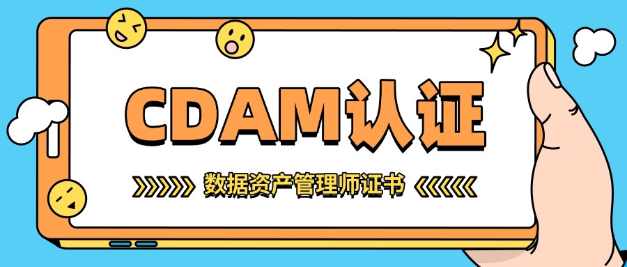 CDAM证书持有者薪资曝光，看完你还不动心吗？