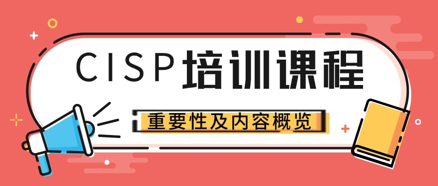 CISP培训不花冤枉钱，全国面授+线上课任选！