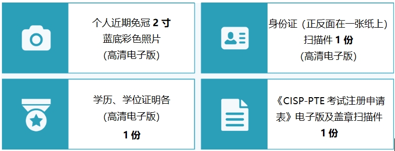 CISP-PET报考所需材料.png
