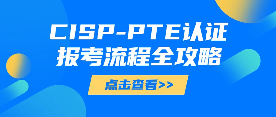 CISP-PTE考一次需要多少钱?具体流程是什么?