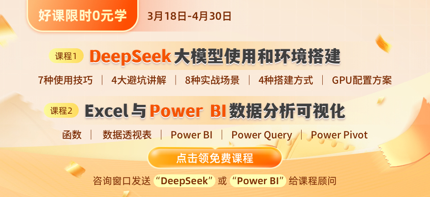 0元购DeepSeek和Power BI，快来学习吧！