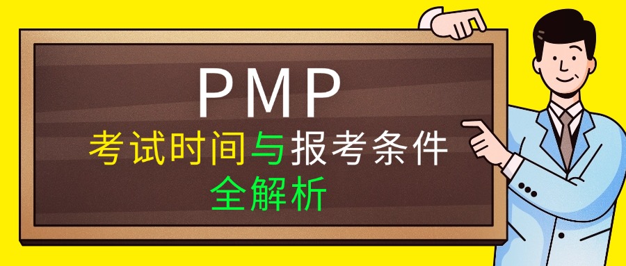 2025年PMP考试培训-认证报考条件