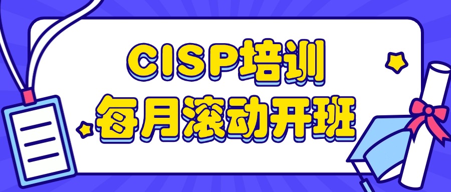 CISP培训每月滚动开班（北京/广州/深圳/成都/杭州......）