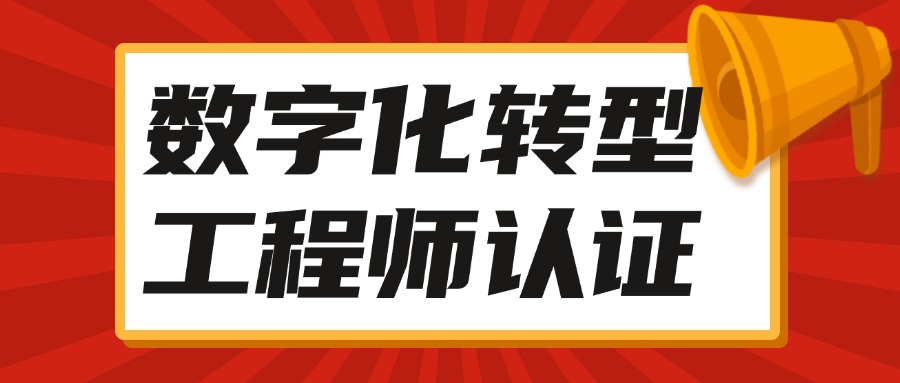 揭秘哪些岗位适合转型成为“数字化转型工程师”