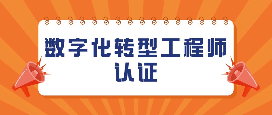 数字化转型，究竟隐藏着怎样的商业潜能？