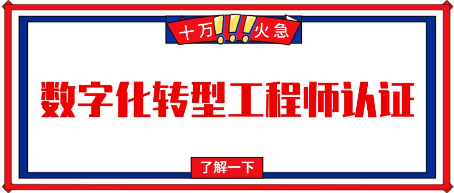 数字化转型工程师认证：解锁企业升级的“金钥匙”
