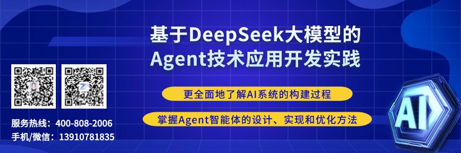 基于DeepSeek大模型的Agent技术应用开发实践