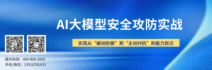 AI大模型安全攻防实战