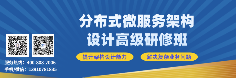 分布式微服务架构设计高级研修班