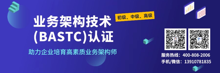 业务架构技术BASTC
