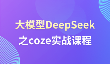 大模型DeepSeek之coze实战课程