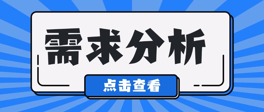 需求分析总出错？这3步教你精准把握客户痛点
