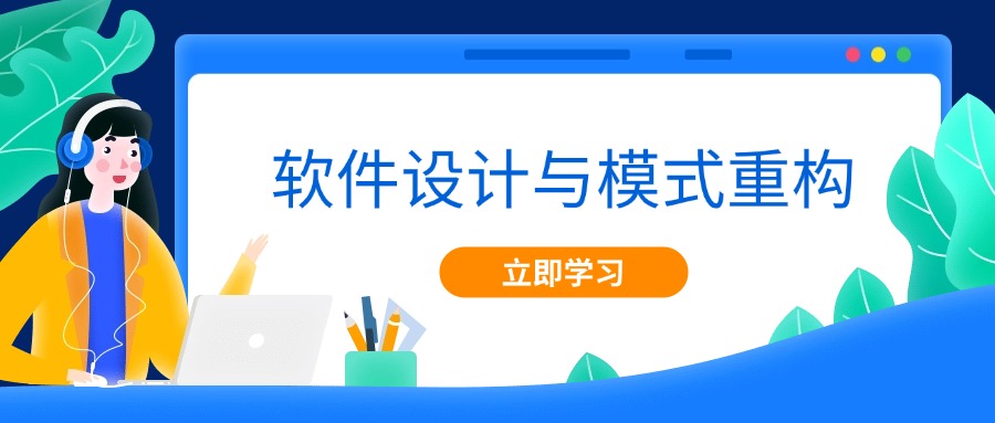 软件设计与重构：软件开发者的必备技能