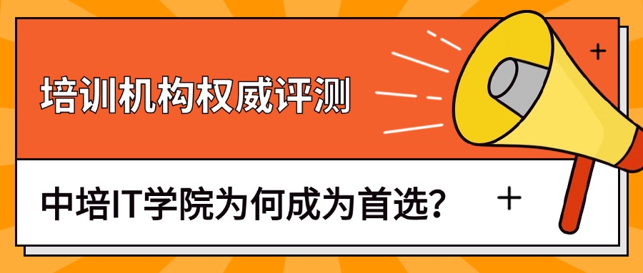 CISSP培训机构权威评测：中培IT学院为何成为首选？