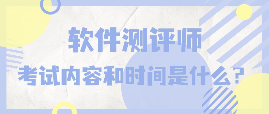 软考「软件评测师」考试时间与科目全解析