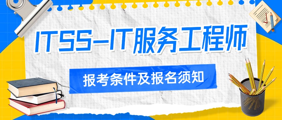 IT服务工程师-报考条件及报名须知