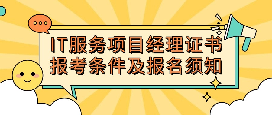 IT服务项目经理证书-报考条件及报名须知