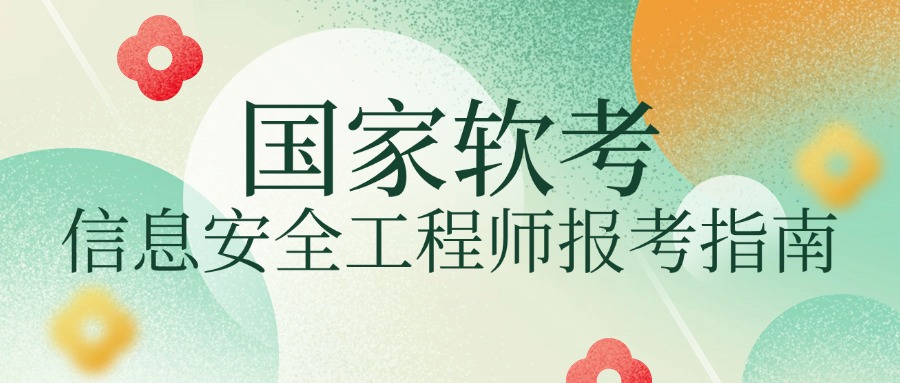 国家软考「信息安全工程师」备考指南