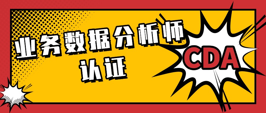 揭秘数据领域最具价值的证书，助你职场逆袭！