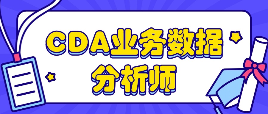 经济下行，CDA-LI业务数据分析师加薪攻略！