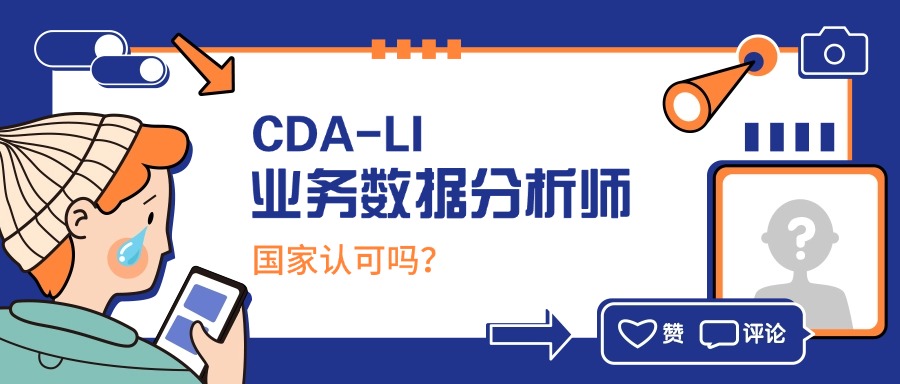 国家认证职业——CDA-LI业务数据分析师，你了解吗？