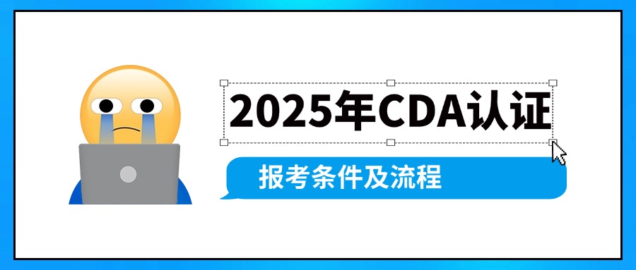 2025年CDA认证报考条件及流程大公开，抢先了解！