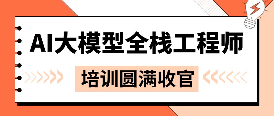 3月28日广州AI大模型全栈工程师实战训练营圆满收官