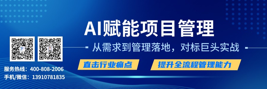 AI赋能项目管理-从需求到管理落地,对标巨头实战