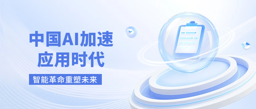 中国AI加速应用时代：智能革命重塑未来，技术人才引领浪潮