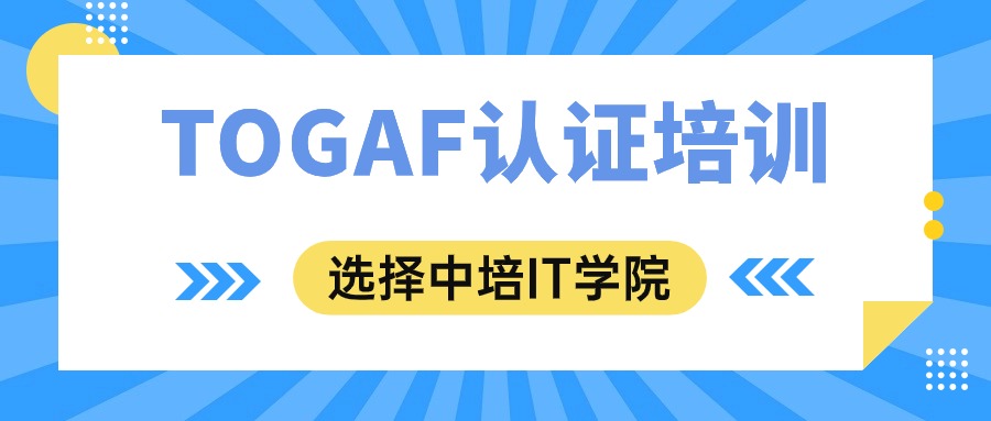TOGAF认证培训北京站圆满结束，5月让我们相约西安
