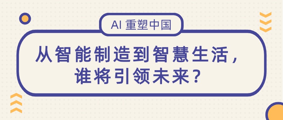 AI 重塑中国：从智能制造到智慧生活，谁将引领未来？