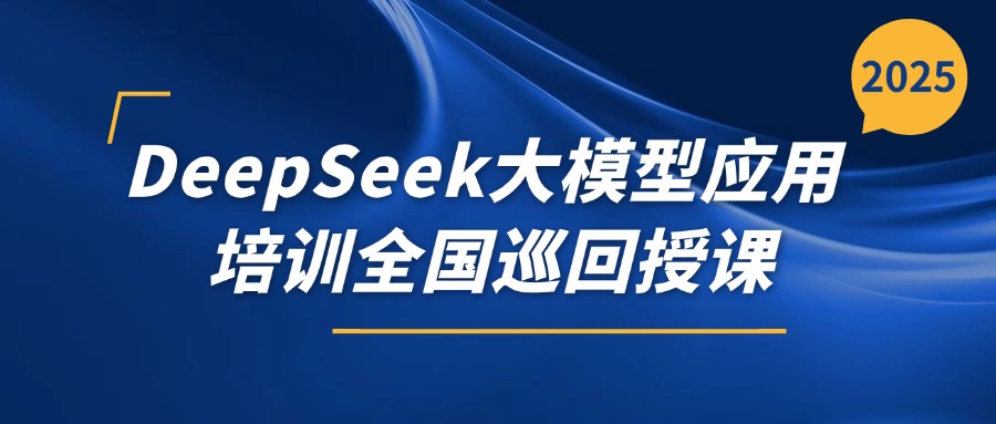 DeepSeek大模型应用培训全国巡回授课（北京、杭州、西安、上海）