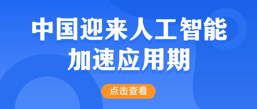 智能时代，你掉队了吗？——解码中国AI产业爆发密码