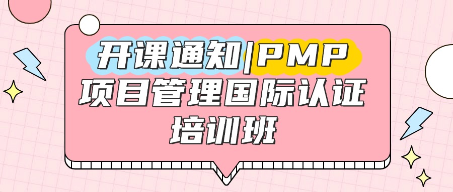 开课通知|PMP项目管理国际认证培训班