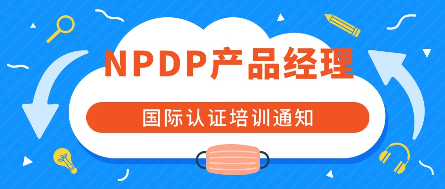 2025年产品经理（NPDP）认证和培训通知