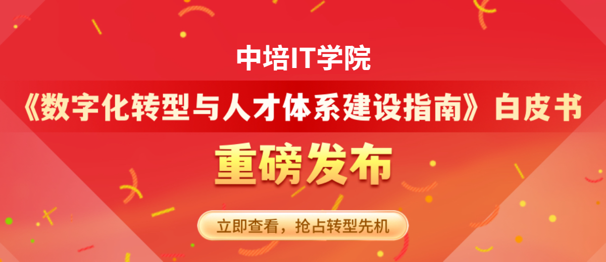 中培IT学院《数字化转型与人才体系建设指南》重磅发布