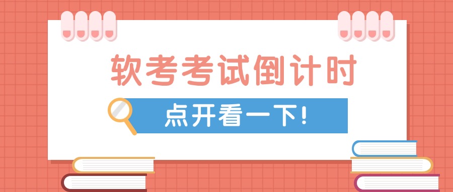 软考报名成功后，这5个时间点要牢记！（2025年最新版）