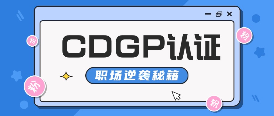 数据治理行业必备！CDGP 证书报考全攻略