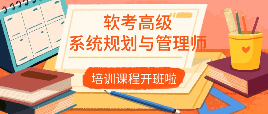 国软考高级系统规划与管理师培训班，学员热招中