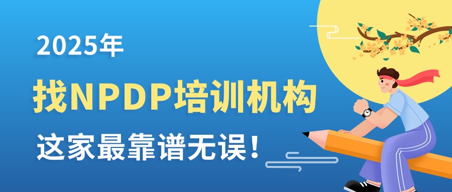 NPDP产品经理认证，2025年招生计划与报名指南