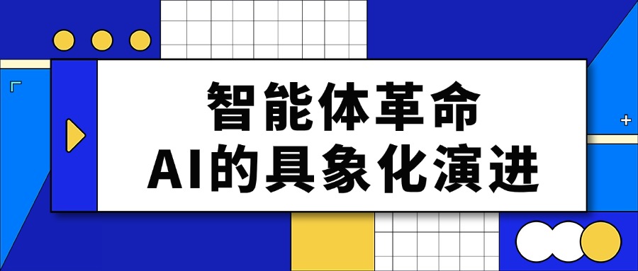 智能体革命：AI的具象化演进