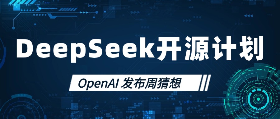 DeepSeek 开源推理引擎新动向与 OpenAI 发布周猜想