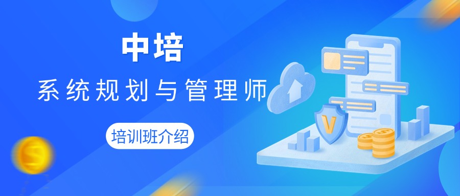 探索2025年中培IT学院，系统规划与管理师培训课程