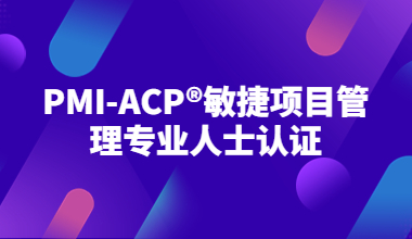 PMI-ACP®敏捷项目管理专业人士认证培训班