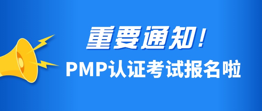 2025年6月15日PMP认证考试报名通知
