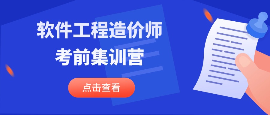 拉萨软件工程造价师考前集训营（20250425）