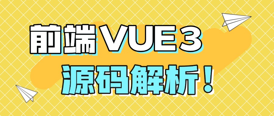 解锁前端开发新境界：深入Vue3源码，开启技术进阶之路
