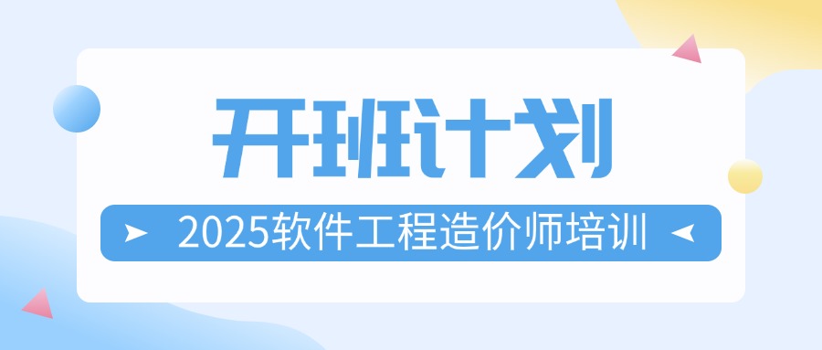 4月23日开课！北京软件工程造价师培训课程，邀您参加！