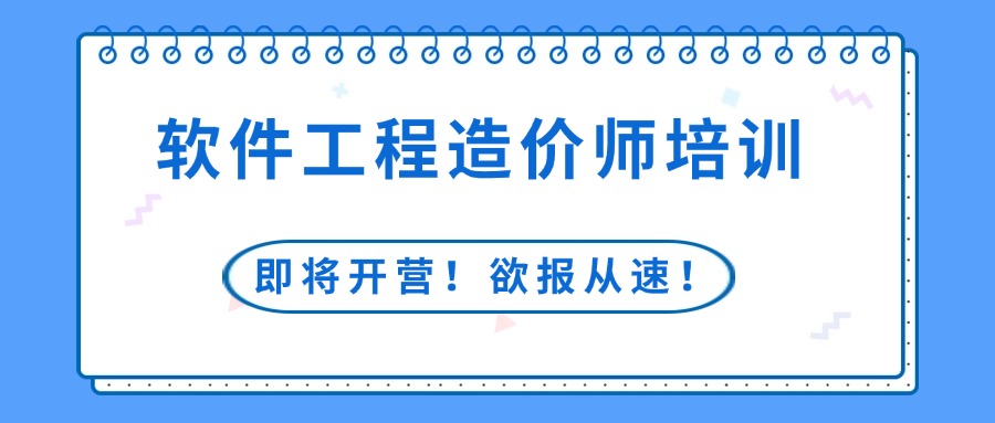 软件工程造价师培训招生通知（西安/杭州/长沙）