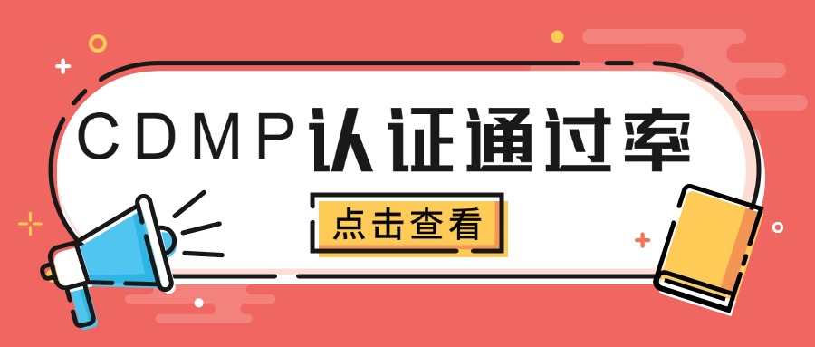 CDMP考试难不难？通过率高吗？